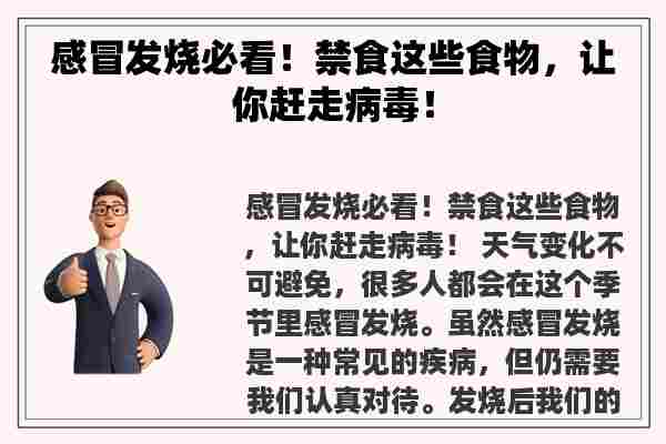 感冒发烧必看！禁食这些食物，让你赶走病毒！